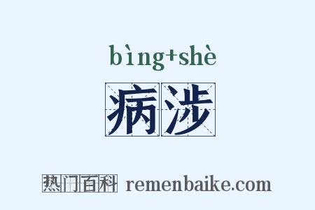 病涉是什么意思的图片